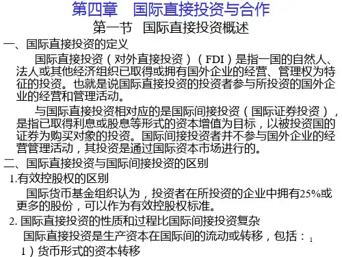 【学习课件】第4章国际直接投资