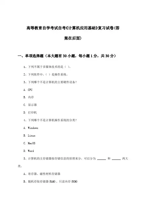 自考《计算机应用基础》高等教育自学考试试卷及答案指导