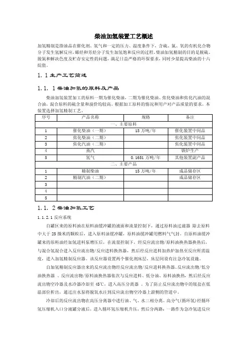柴油加氢装置工艺概述