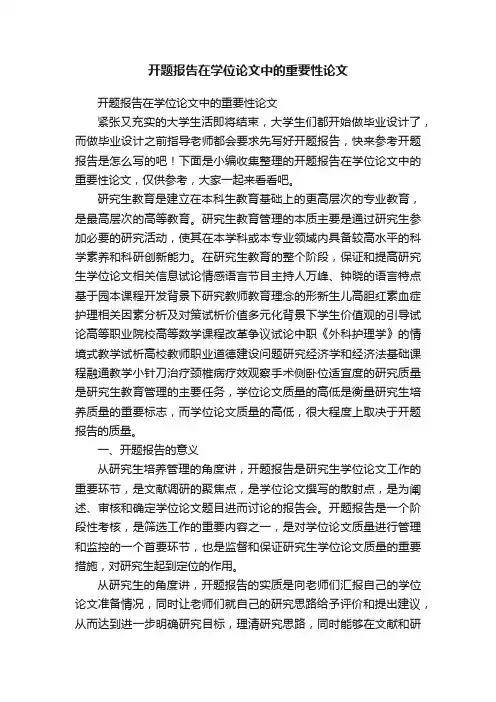 开题报告在学位论文中的重要性论文