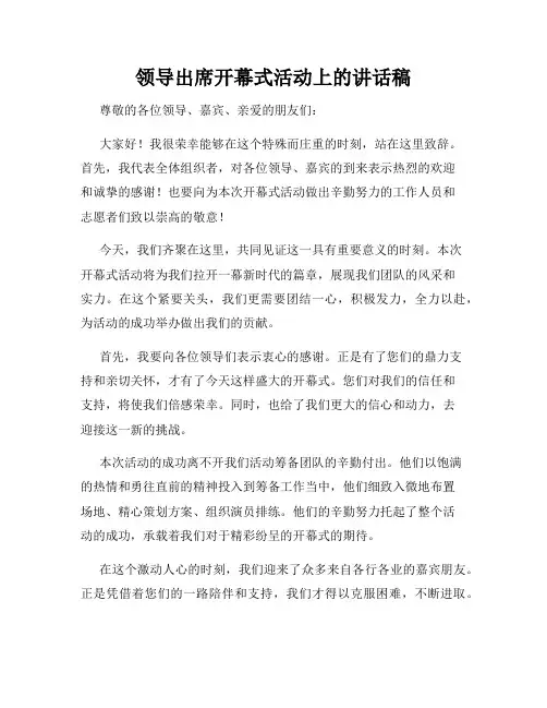 领导出席开幕式活动上的讲话稿