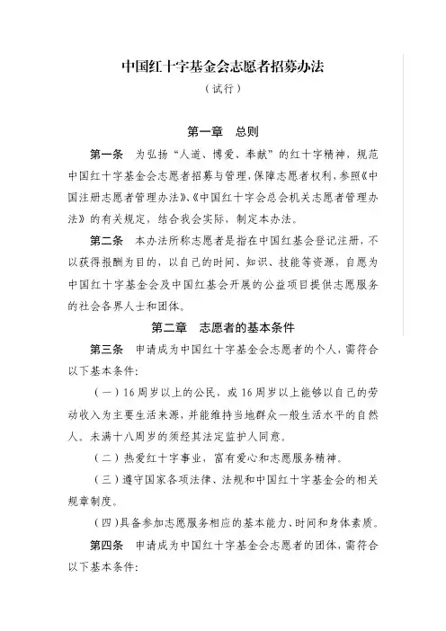 中国红十字基金会志愿者招募办法