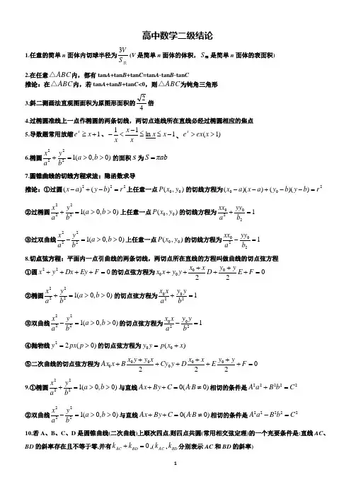 (完整版)高中数学二级结论(精)