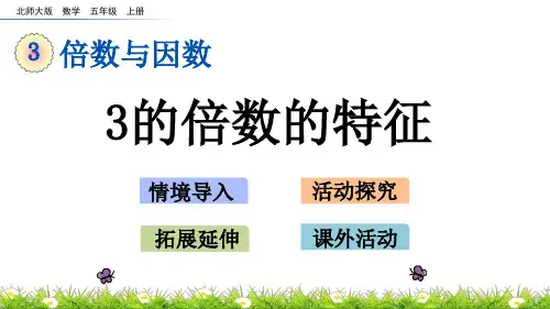 《3的倍数的特征》PPT课件 北师版数学