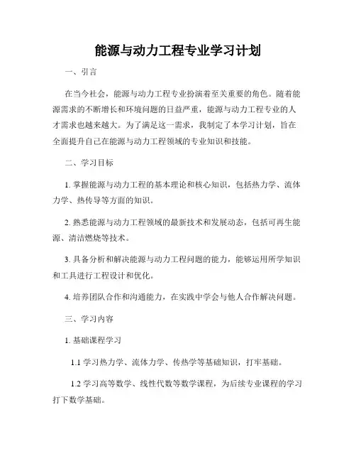 能源与动力工程专业学习计划