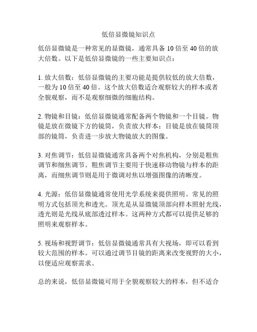 低倍显微镜知识点