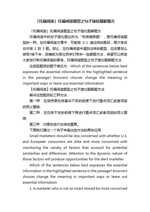 「托福阅读」托福阅读题型之句子简化题解题方