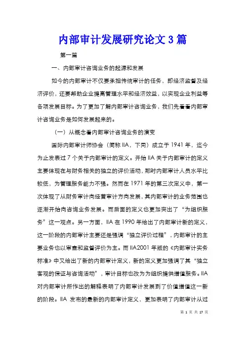 内部审计发展研究论文3篇