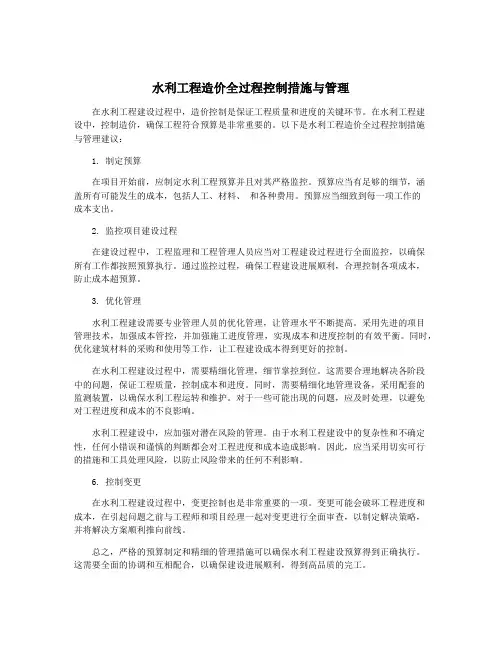 水利工程造价全过程控制措施与管理