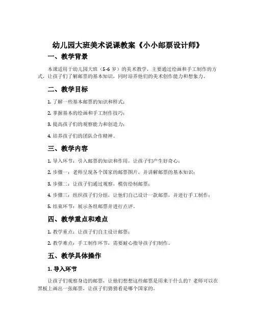 幼儿园大班美术说课教案《小小邮票设计师》含反思