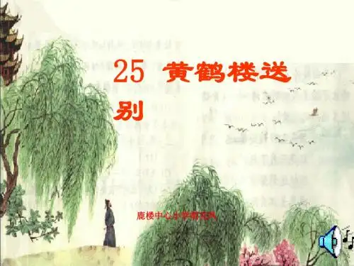 25黄鹤楼送别课件