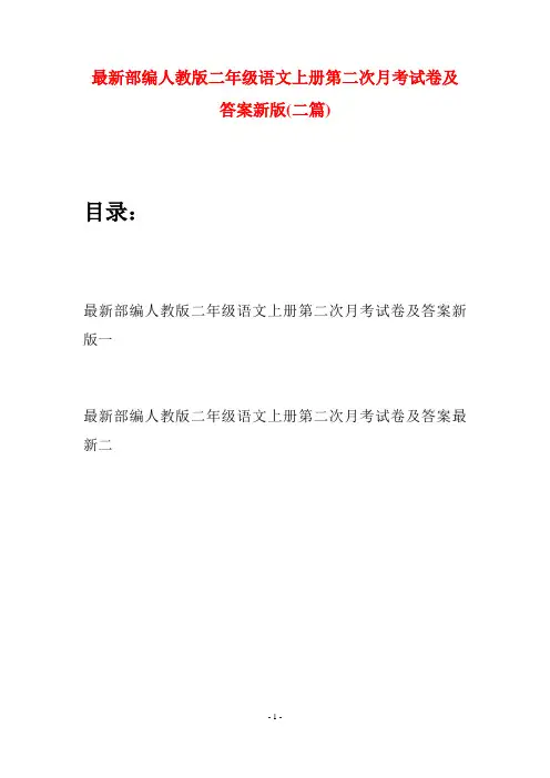 最新部编人教版二年级语文上册第二次月考试卷及答案新版(二套)