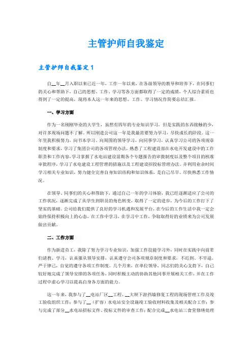 主管护师自我鉴定