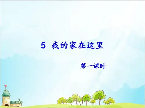三年级下册道德与法治《我的家在这里》ppt教学课件2【新部编版】