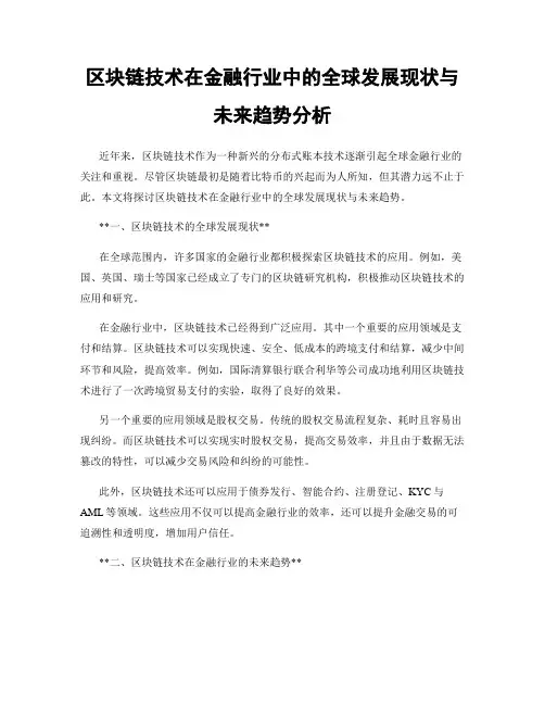 区块链技术在金融行业中的全球发展现状与未来趋势分析