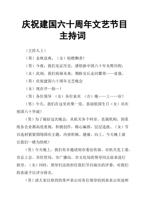庆祝建国六十周年文艺节目主持词