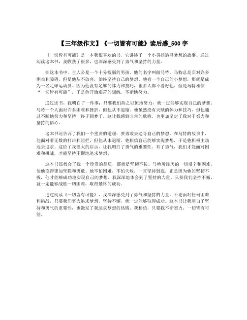 【三年级作文】《一切皆有可能》读后感_500字