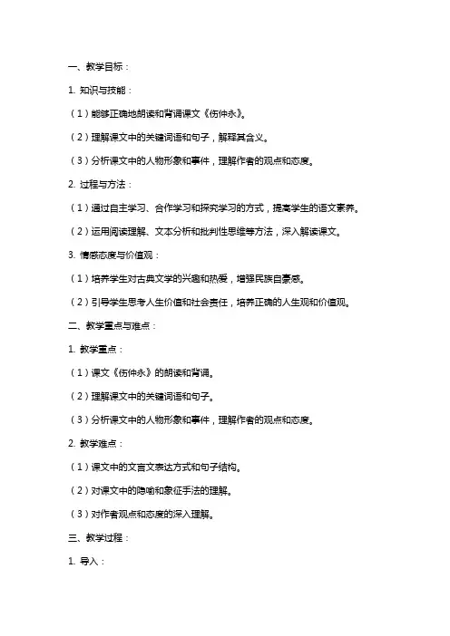 七年级下册语文《伤仲永》教案设计