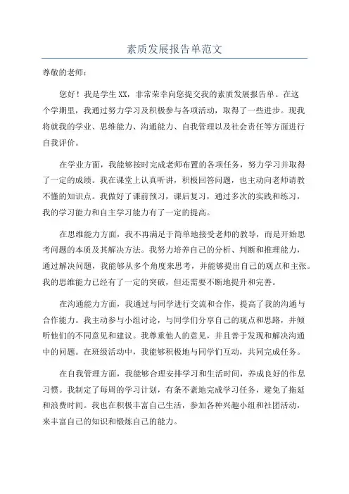 素质发展报告单范文