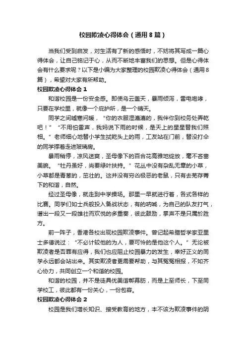 校园欺凌心得体会（通用8篇）