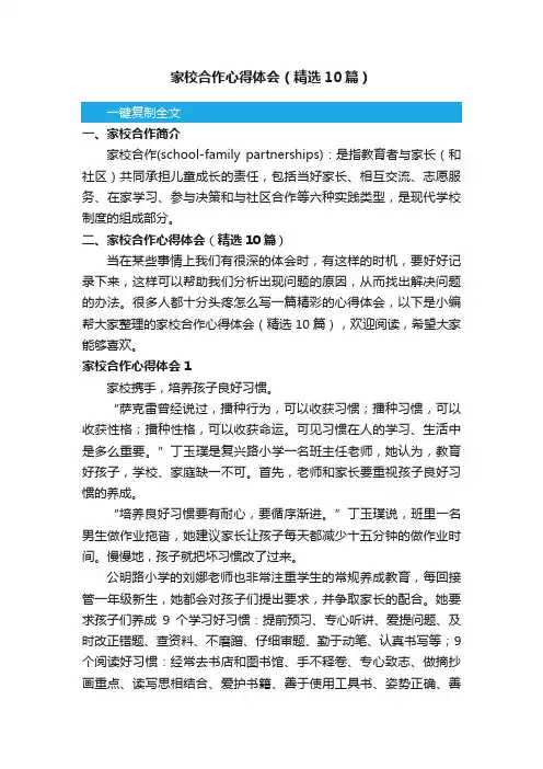 家校合作心得体会（精选10篇）