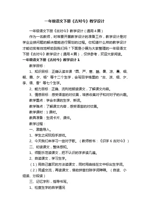 一年级语文下册《古对今》教学设计（通用4篇）