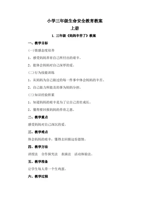 【湖北版】三年级上册生命安全教育教案