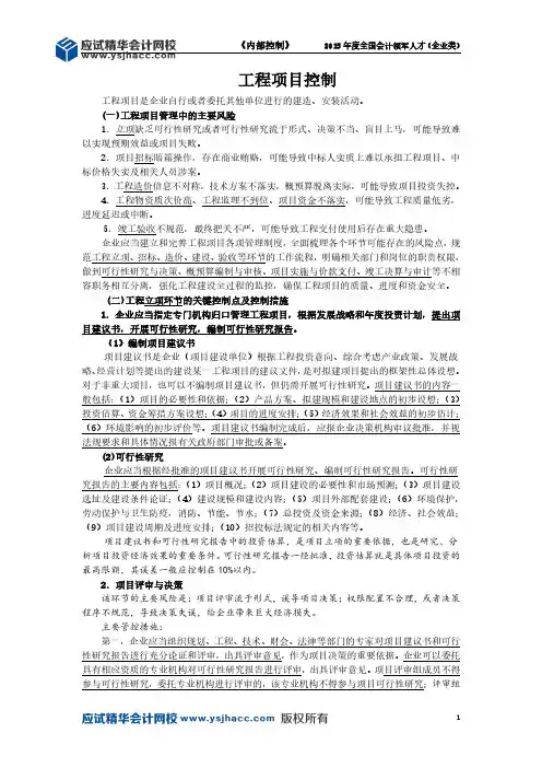会计领军人才讲义—工程项目控制【应试精华会计网校】