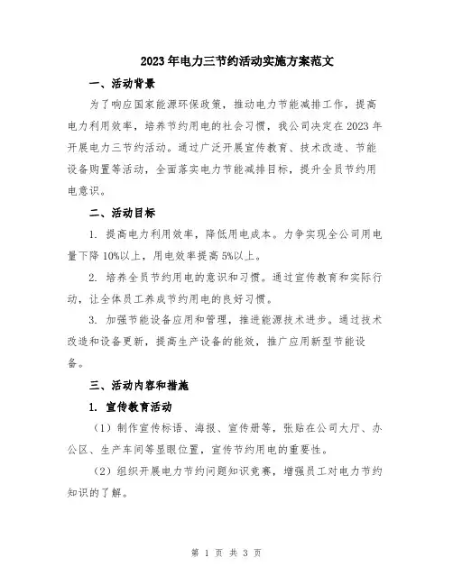 2023年电力三节约活动实施方案范文