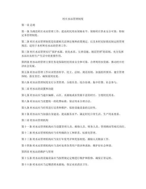 村庄水站管理制度