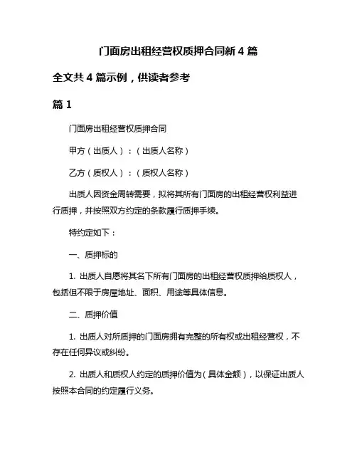 门面房出租经营权质押合同新4篇
