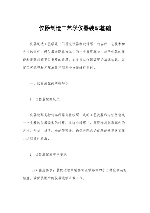 仪器制造工艺学仪器装配基础