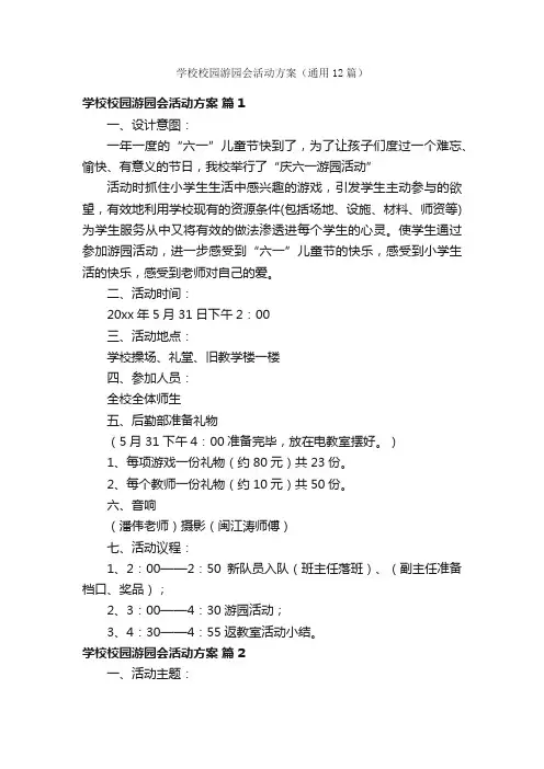 学校校园游园会活动方案（通用12篇）