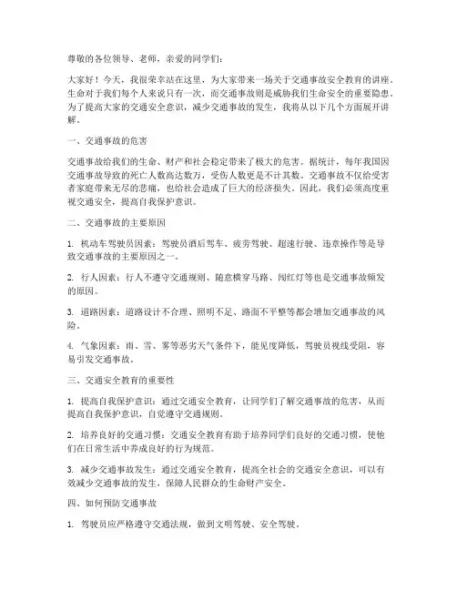 交通事故安全教育讲稿