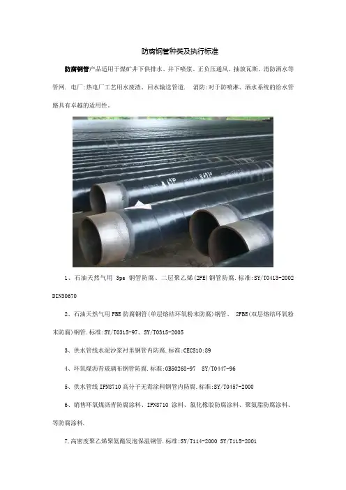 (推荐)防腐钢管种类及执行标准