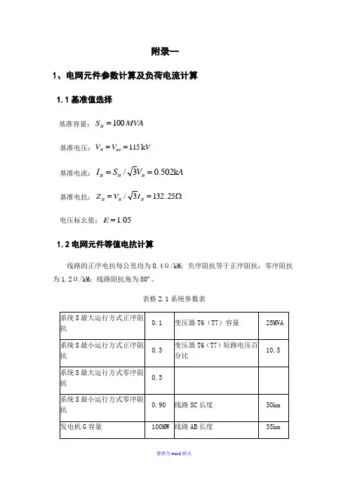 继电保护整定计算Word版