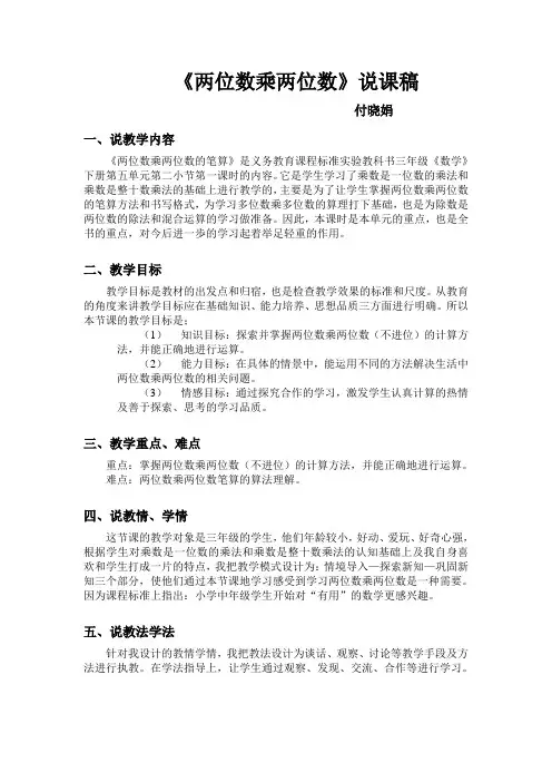 《两位数乘两位数》说课稿
