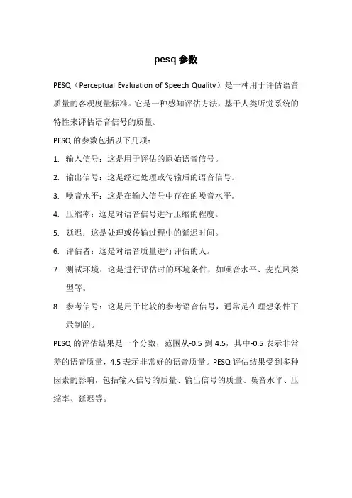pesq参数