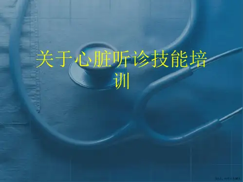 心脏听诊技能培训课件