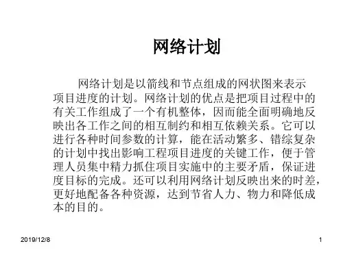 第九章 网络计划 优质课件