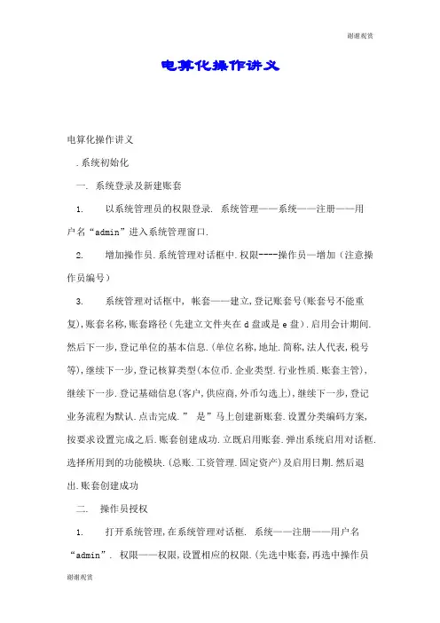 电算化操作讲义.doc