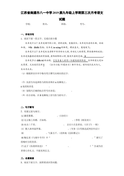 江苏省南通市八一中学2019届九年级上学期第三次月考语文试题