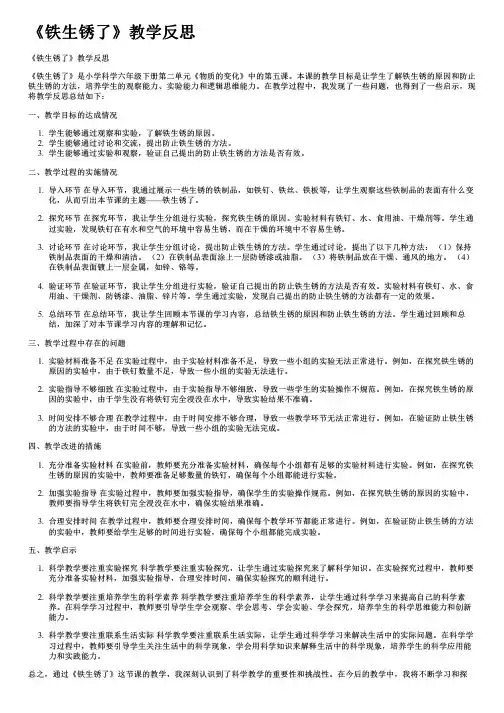 《铁生锈了》教学反思