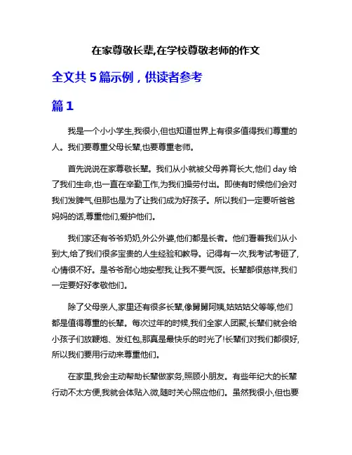 在家尊敬长辈,在学校尊敬老师的作文