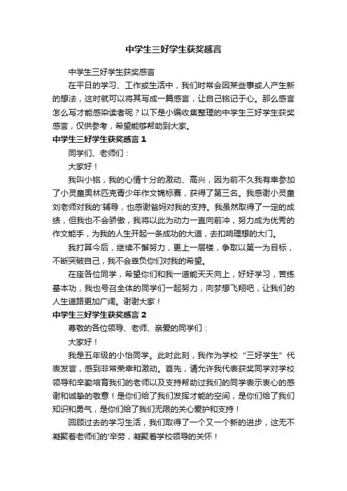 中学生三好学生获奖感言