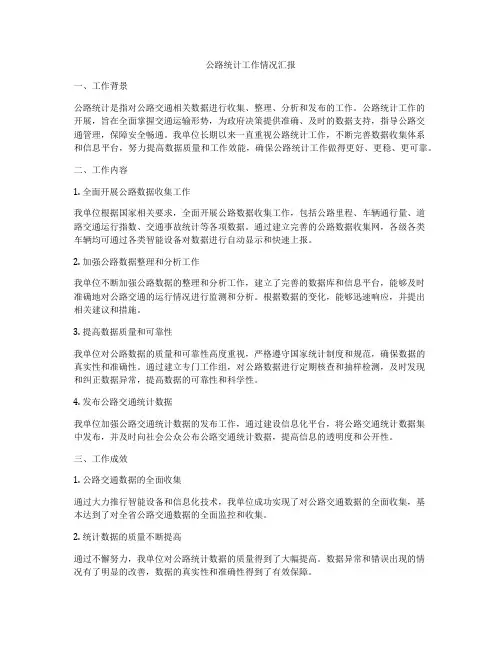 公路统计工作情况汇报