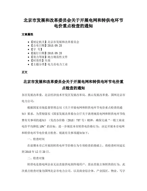 北京市发展和改革委员会关于开展电网和转供电环节电价重点检查的通知
