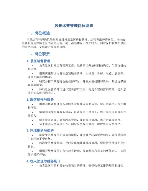 风景运营管理岗位职责