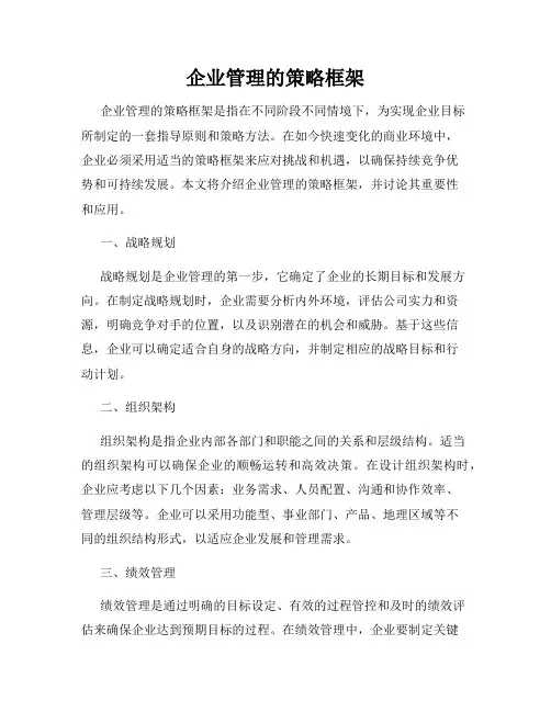 企业管理的策略框架