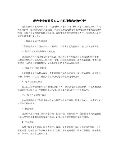 现代企业留住核心人才的思考和对策分析